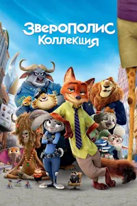 Зверополис